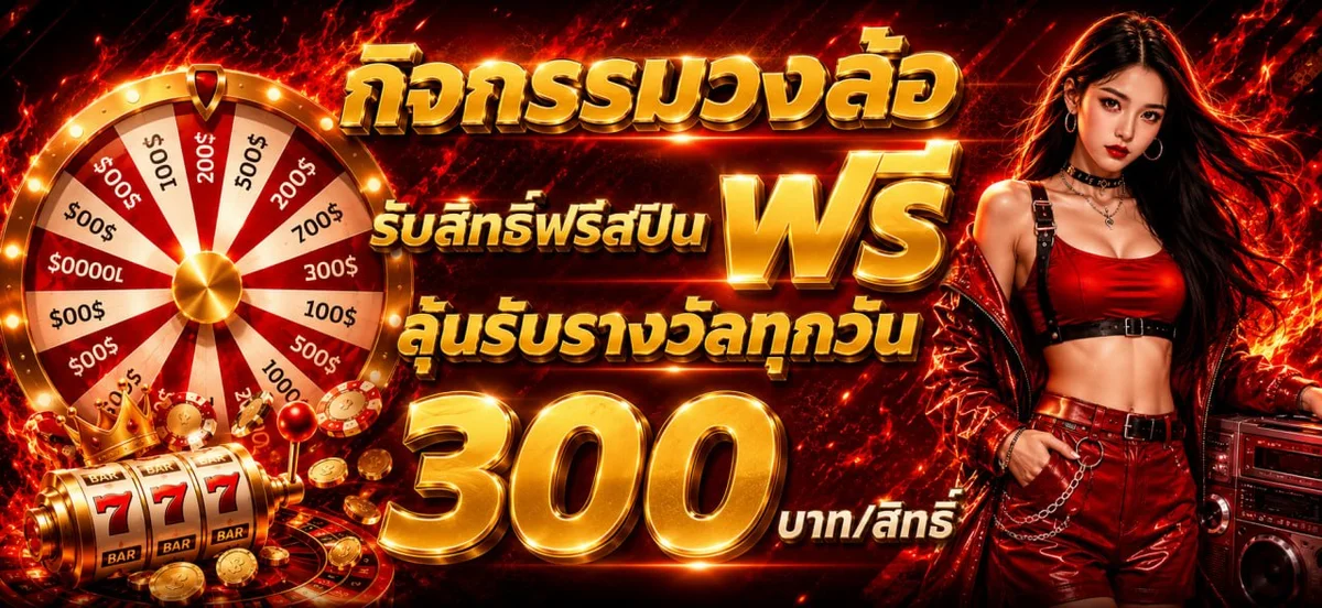 ป้ายโปรโมชั่นโบนัสสมาชิกใหม่ 100% ของ hot189s.asia